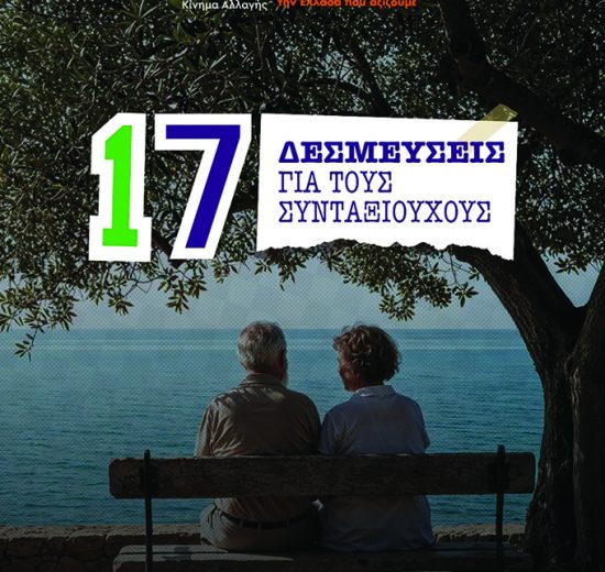 «Αξιοπρέπεια-στη-σύνταξη,-ασφάλεια-για-το-αύριο»