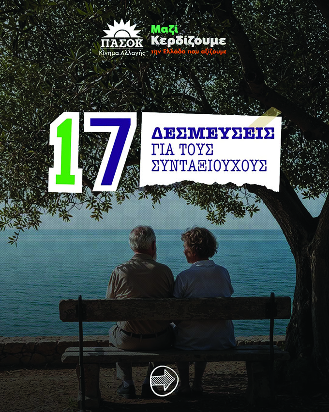 «Αξιοπρέπεια-στη-σύνταξη,-ασφάλεια-για-το-αύριο»