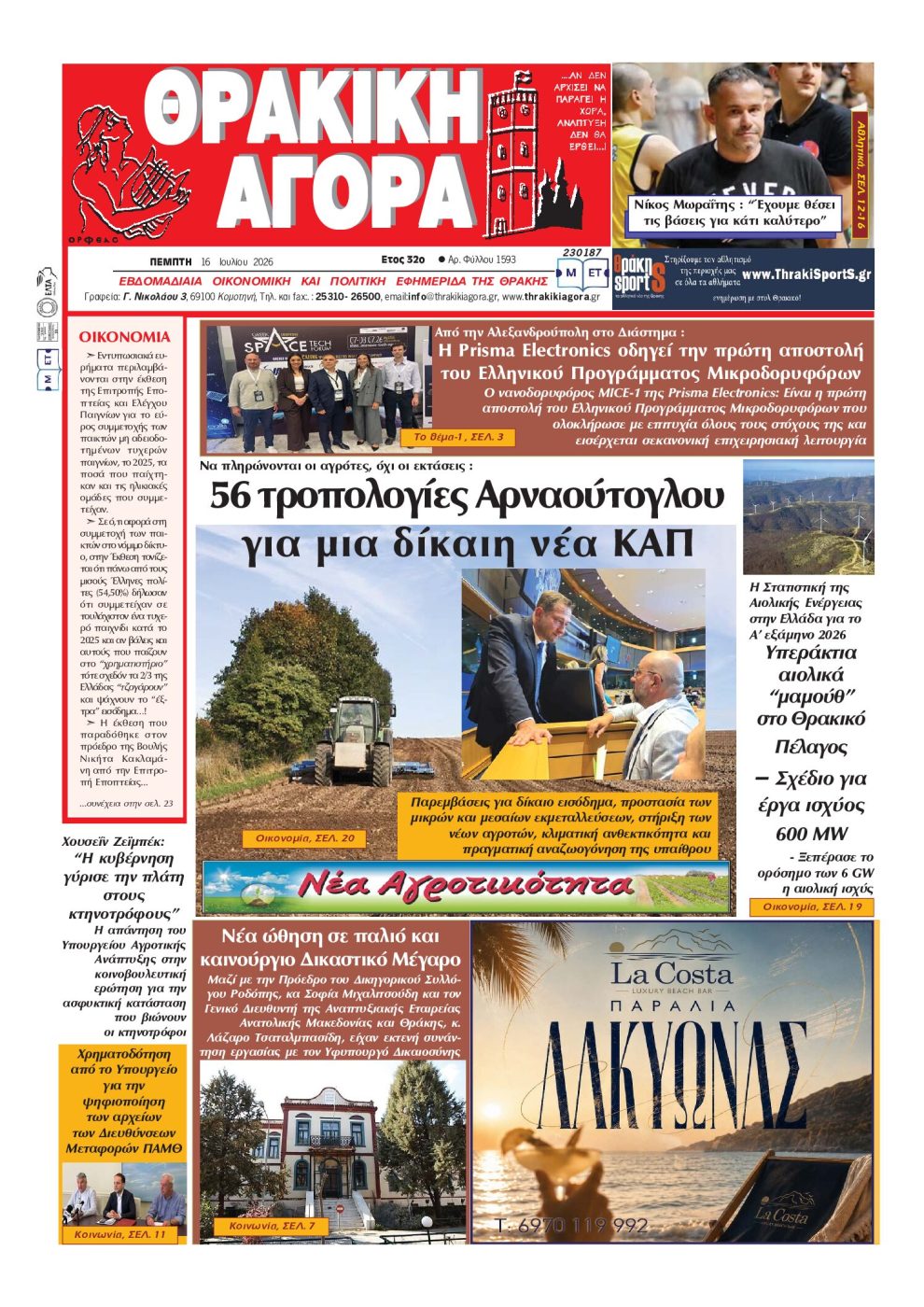 ΘΡΑΚΙΚΗ-ΑΓΟΡΑ-:-16-–-07-2026