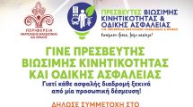 Γίνε-και-εσύ-Πρεσβευτής-Βιώσιμης-Κινητικότητας-και-Οδικής-Ασφάλειας-της-Περιφέρειας-Ανατολικής-Μακεδονίας-και-Θράκης