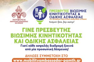 Γίνε-και-εσύ-Πρεσβευτής-Βιώσιμης-Κινητικότητας-και-Οδικής-Ασφάλειας-της-Περιφέρειας-Ανατολικής-Μακεδονίας-και-Θράκης