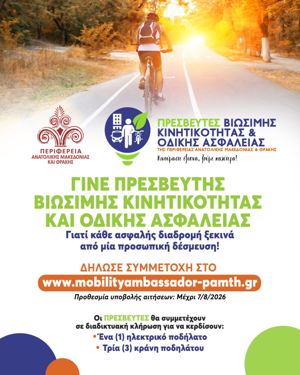 Γίνε-και-εσύ-Πρεσβευτής-Βιώσιμης-Κινητικότητας-και-Οδικής-Ασφάλειας-της-Περιφέρειας-Ανατολικής-Μακεδονίας-και-Θράκης