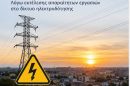 Προγραμματισμένη-διακοπή-ρεύματος-τη-Δευτέρα-σε-Κομοτηνή-και-Παραλία-Μέσης