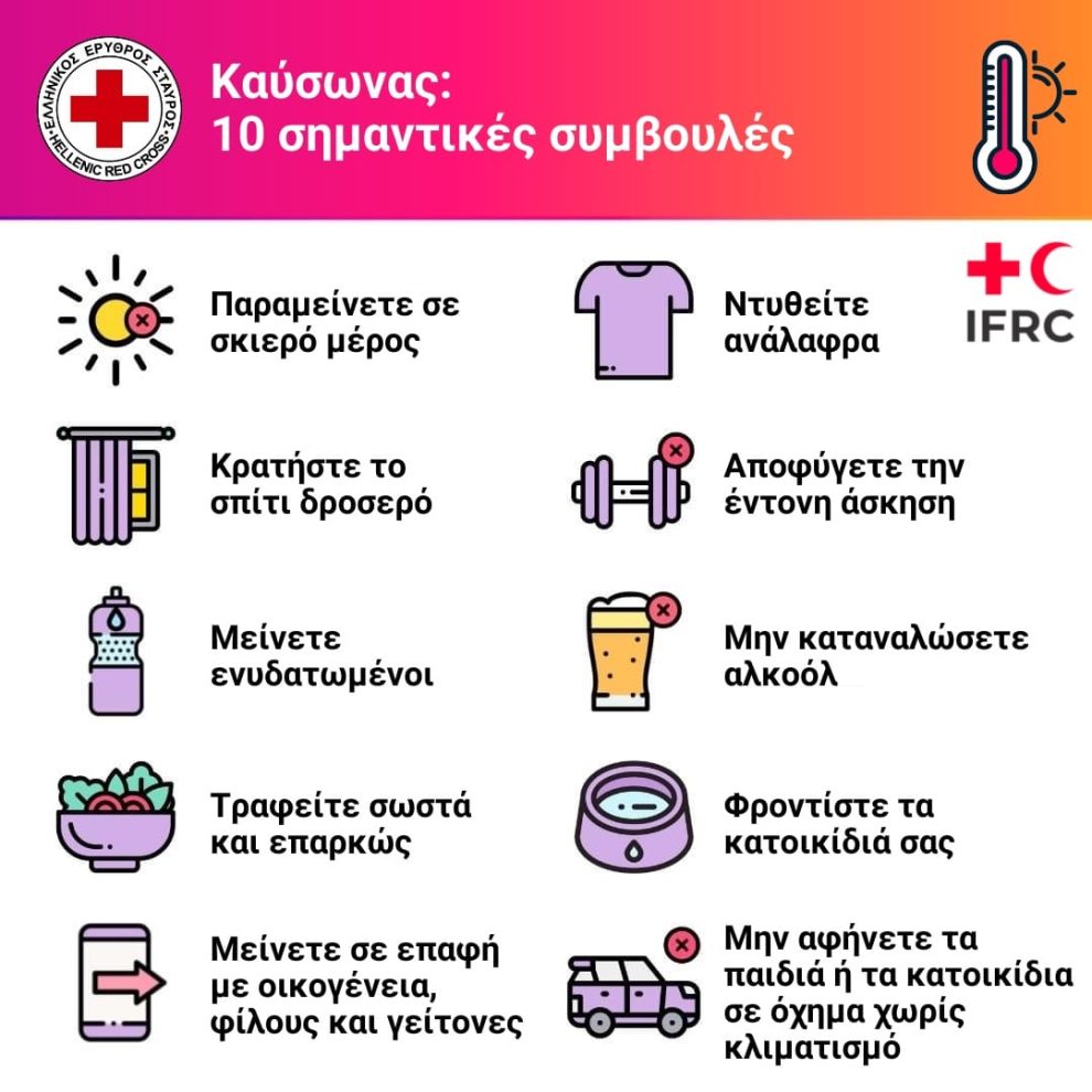 Ελληνικός-Ερυθρός-Σταυρός:-10-απλές-οδηγίες-για-προστασία-από-τον-καύσωνα-(videos)