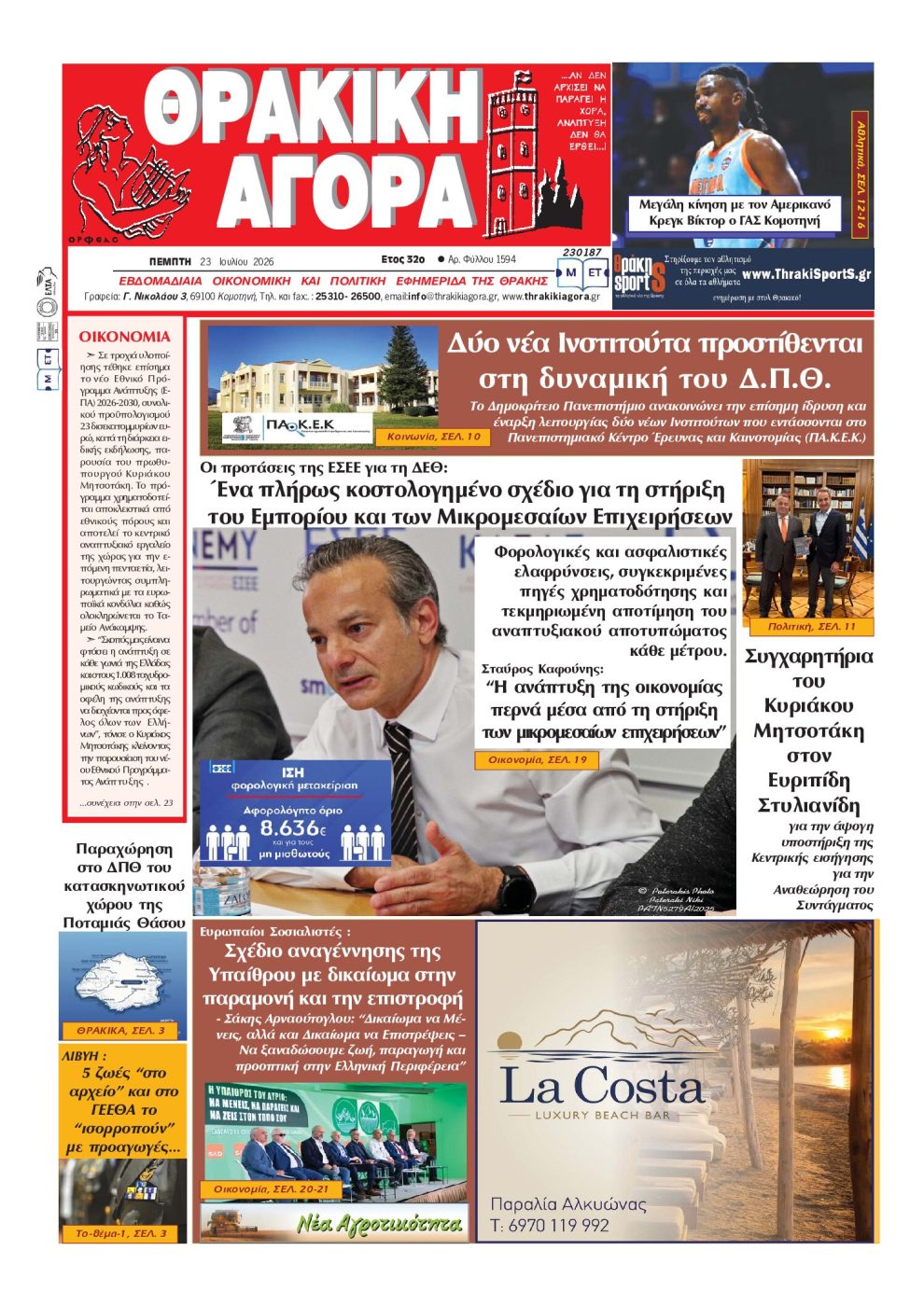 ΘΡΑΚΙΚΗ-ΑΓΟΡΑ-:-23-–-07-–-2026