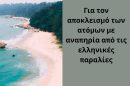 ΕΣΑμεΑ.:-Μπαράζ-καταγγελιών-για-αποκλεισμό-των-ατόμων-με-αναπηρία-από-τις-ελληνικές-παραλίες
