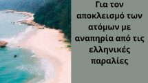ΕΣΑμεΑ.:-Μπαράζ-καταγγελιών-για-αποκλεισμό-των-ατόμων-με-αναπηρία-από-τις-ελληνικές-παραλίες