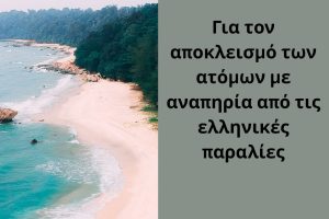 ΕΣΑμεΑ.:-Μπαράζ-καταγγελιών-για-αποκλεισμό-των-ατόμων-με-αναπηρία-από-τις-ελληνικές-παραλίες