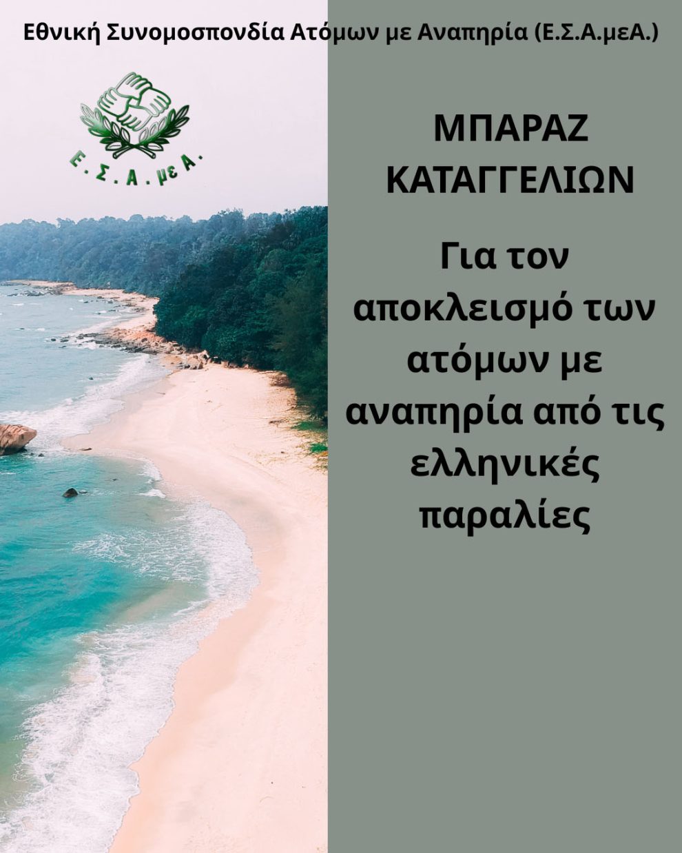 ΕΣΑμεΑ.:-Μπαράζ-καταγγελιών-για-αποκλεισμό-των-ατόμων-με-αναπηρία-από-τις-ελληνικές-παραλίες