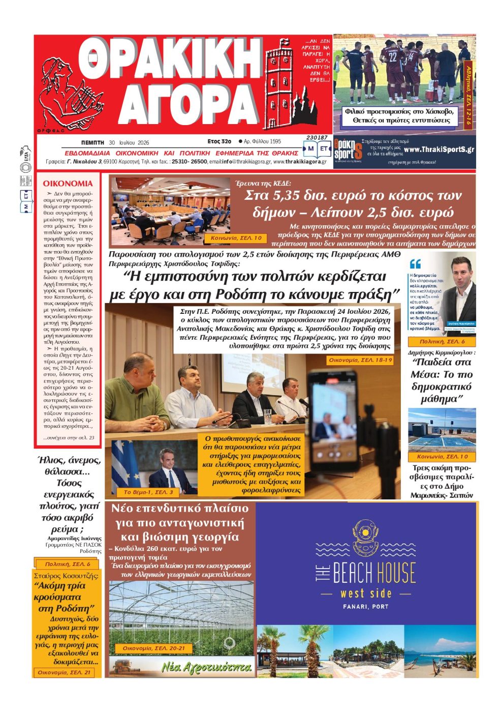 ΘΡΑΚΙΚΗ-ΑΓΟΡΑ-:-30-ΙΟΥΛΙΟΥ-2026
