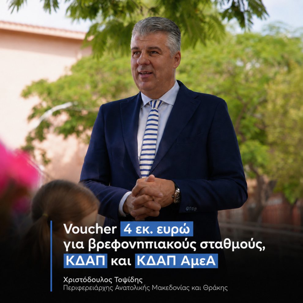 voucher-4-εκατ.-ευρώ-για-βρεφονηπιακούς-σταθμούς-και-ΚΔΑΠ-από-την-Περιφέρεια-ΑΜΘ-–-Χριστόδουλος-Τοψίδης:-«Ίσες-ευκαιρίες-για-τα-παιδιά,-ουσιαστική-στήριξη-της-οικογένειας»