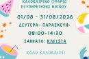 Θερινό-ωράριο-Δημοτικής-Βιβλιοθήκης-–-Αύγουστος-2026