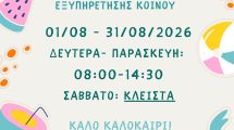 Θερινό-ωράριο-Δημοτικής-Βιβλιοθήκης-–-Αύγουστος-2026