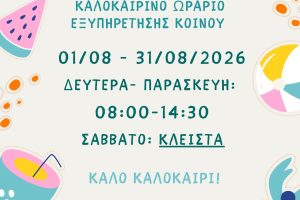 Θερινό-ωράριο-Δημοτικής-Βιβλιοθήκης-–-Αύγουστος-2026