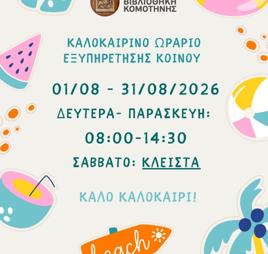 Θερινό-ωράριο-Δημοτικής-Βιβλιοθήκης-–-Αύγουστος-2026