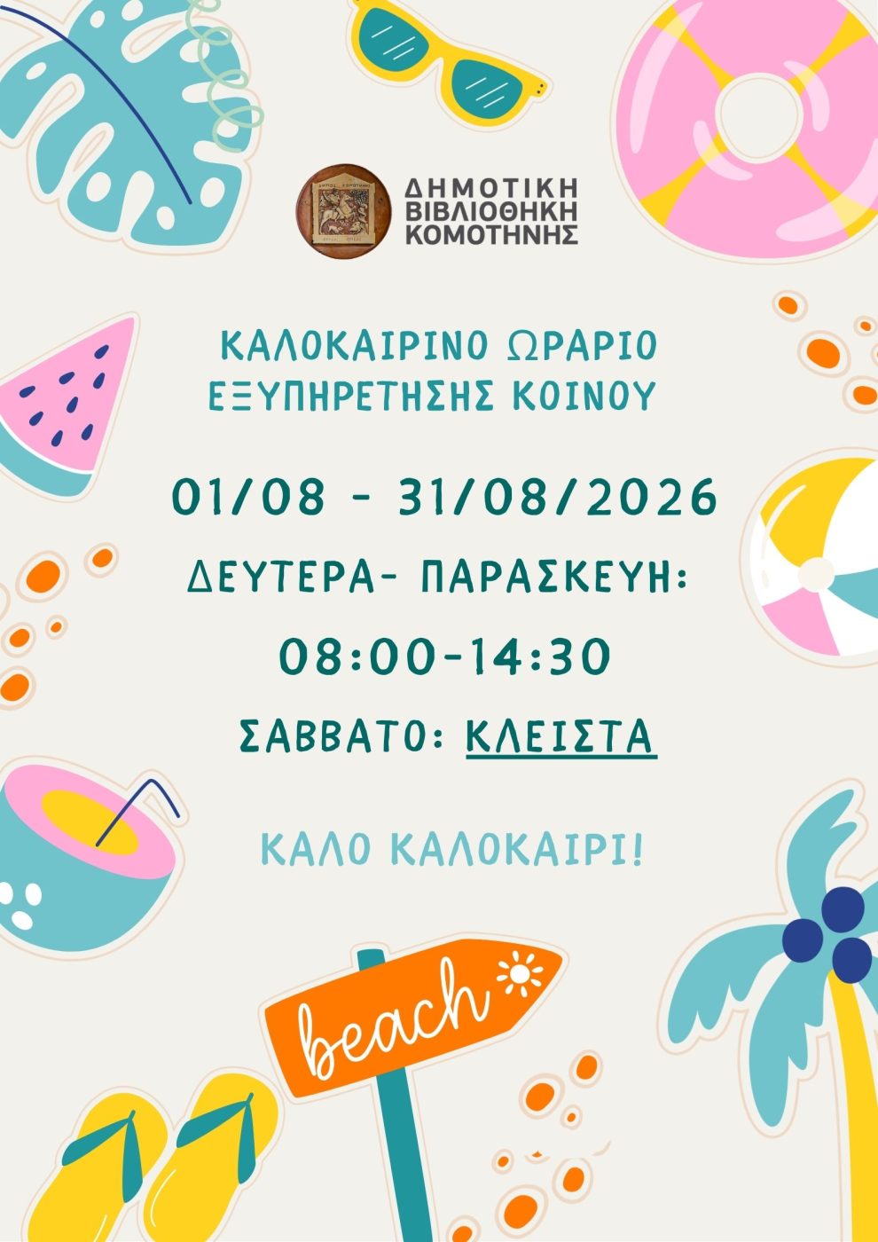 Θερινό-ωράριο-Δημοτικής-Βιβλιοθήκης-–-Αύγουστος-2026