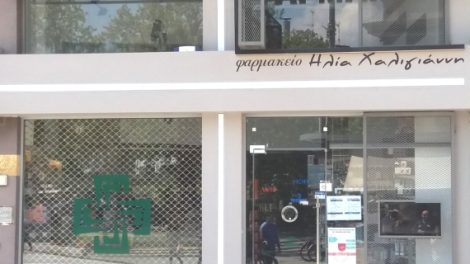 Φαρμακεία-(03-09-Αυγ.)