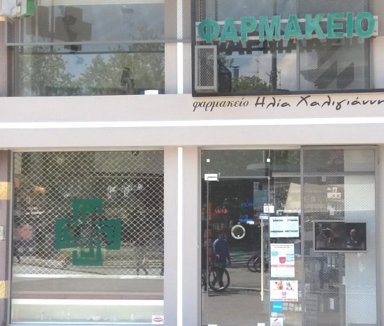 Φαρμακεία-(03-09-Αυγ.)