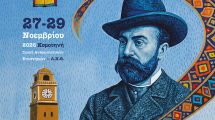 4ο-Διεθνές-Επιστημονικό-Συνέδριο-Βιζυηνικών-Σπουδών-στην-Κομοτηνή-«Ο-Βιζυηνός-μετά-τον-Βιζυηνό.-Διακειμενικές-και-διακαλλιτεχνικές-προσεγγίσεις»