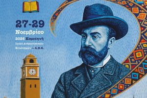 4ο-Διεθνές-Επιστημονικό-Συνέδριο-Βιζυηνικών-Σπουδών-στην-Κομοτηνή-«Ο-Βιζυηνός-μετά-τον-Βιζυηνό.-Διακειμενικές-και-διακαλλιτεχνικές-προσεγγίσεις»