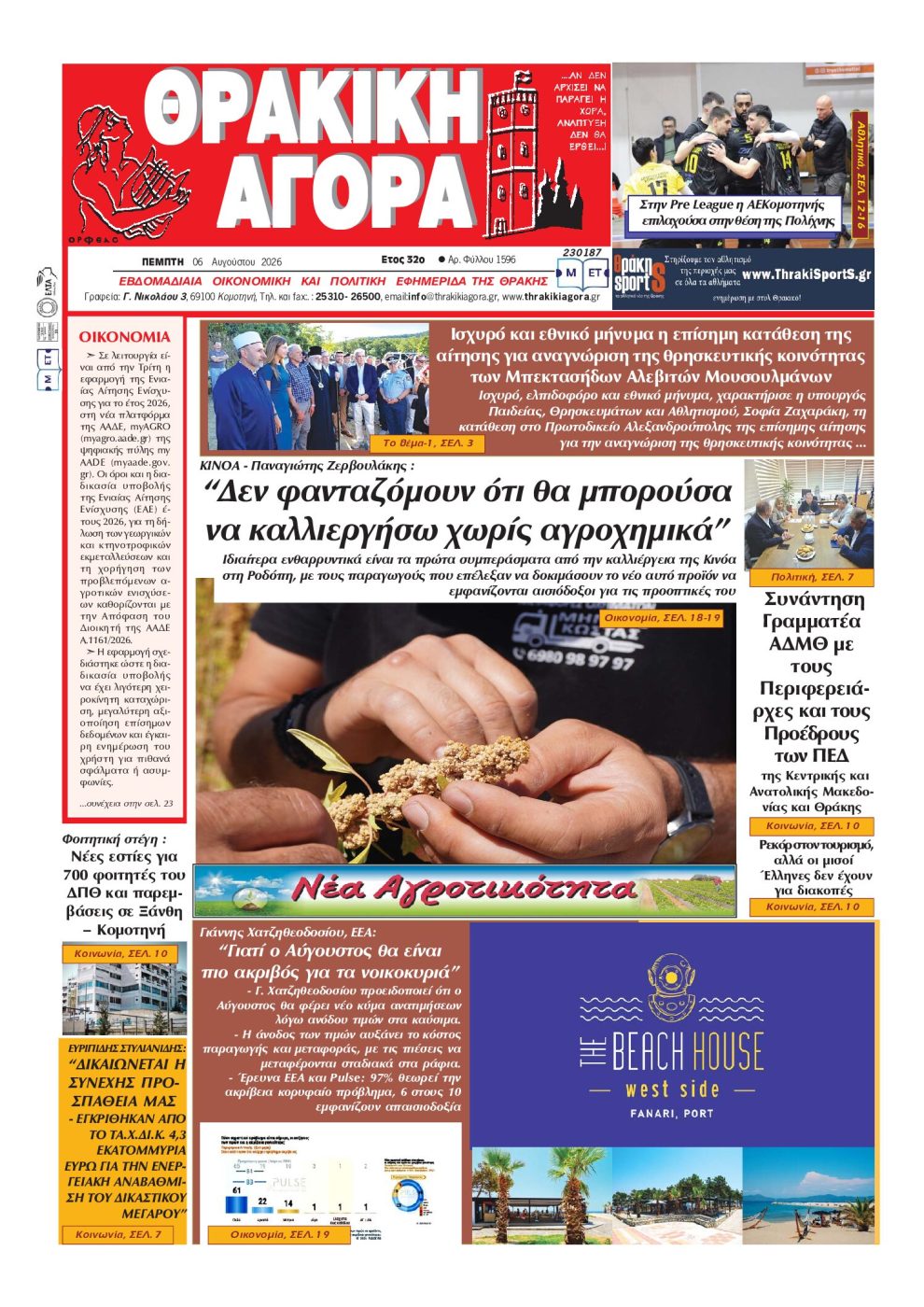 ΘΡΑΚΙΚΗ-ΑΓΟΡΑ-:-06-ΑΥΓΟΥΣΤΟΥ-2026
