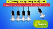 Να-μεταρρυθμιστεί-το-ενεργειακό-σύστημα-για-να-καταπολεμηθεί-η-ενεργειακή-ακρίβεια