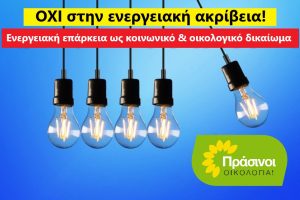 Να-μεταρρυθμιστεί-το-ενεργειακό-σύστημα-για-να-καταπολεμηθεί-η-ενεργειακή-ακρίβεια