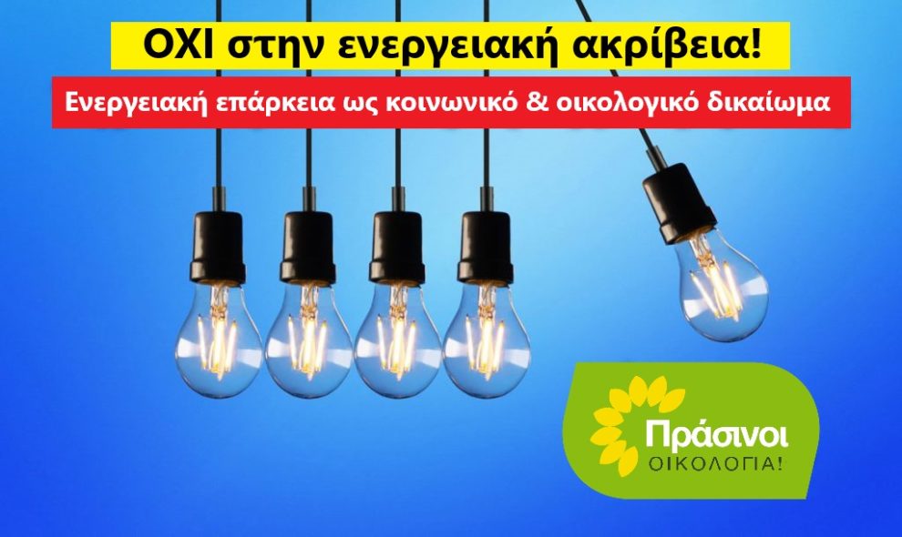 Να-μεταρρυθμιστεί-το-ενεργειακό-σύστημα-για-να-καταπολεμηθεί-η-ενεργειακή-ακρίβεια