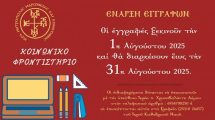 Κοινωνικό-Φροντιστήριο-Μητρόπολης-Μαρωνείας-και-Κομοτηνής:-Άνοιξαν-οι-εγγραφές-για-μαθητές-Λυκείου