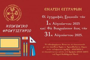 Κοινωνικό-Φροντιστήριο-Μητρόπολης-Μαρωνείας-και-Κομοτηνής:-Άνοιξαν-οι-εγγραφές-για-μαθητές-Λυκείου