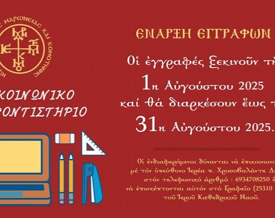 Κοινωνικό-Φροντιστήριο-Μητρόπολης-Μαρωνείας-και-Κομοτηνής:-Άνοιξαν-οι-εγγραφές-για-μαθητές-Λυκείου