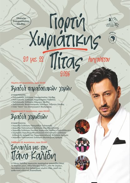 Γιορτή-Χωριάτικης-πίτας-στην-Σταυρούπολη-Ξάνθης