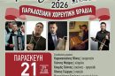 Ο-Πολιτιστικός-Σύλλογος-Παραδημής-και-Φίλων-συμμετέχει-με-χαρά-στην-Παραδοσιακή-Χορευτική-Βραδιά-«Γαλήρια-2026»