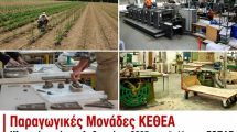 Ο-ΕΟΠΑΕ-κρατά-κλειστές-τις-παραγωγικές-μονάδες-του-ΚΕΘΕΑ
