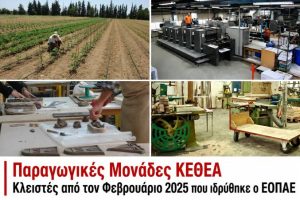 Ο-ΕΟΠΑΕ-κρατά-κλειστές-τις-παραγωγικές-μονάδες-του-ΚΕΘΕΑ