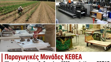 Ο-ΕΟΠΑΕ-κρατά-κλειστές-τις-παραγωγικές-μονάδες-του-ΚΕΘΕΑ