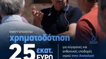 Η-Περιφέρεια-ΑΜΘ-ενεργοποιεί-χρηματοδότηση-25-εκατ.-ευρώ-για-σύγχρονες-και-ανθεκτικές-υποδομές-νερού-στην-Ανατολική-Μακεδονία-και-Θράκη