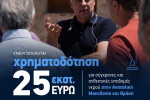 Η-Περιφέρεια-ΑΜΘ-ενεργοποιεί-χρηματοδότηση-25-εκατ.-ευρώ-για-σύγχρονες-και-ανθεκτικές-υποδομές-νερού-στην-Ανατολική-Μακεδονία-και-Θράκη