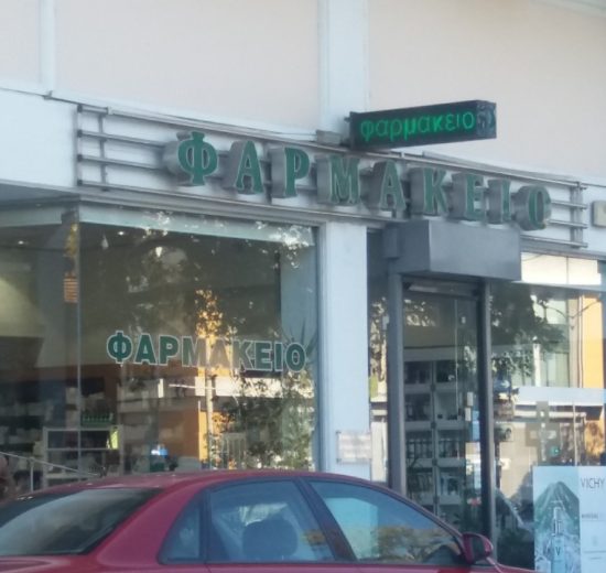 Φαρμακεία-(31-Αύγ-–-06-Σεπτ.)