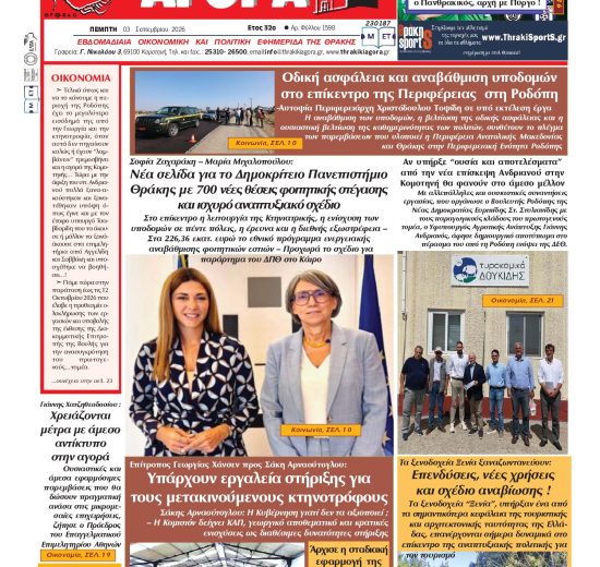 ΘΡΑΚΙΚΗ-ΑΓΟΡΑ-:-03-ΣΕΠΤΕΜΒΡΙΟΥ-2026
