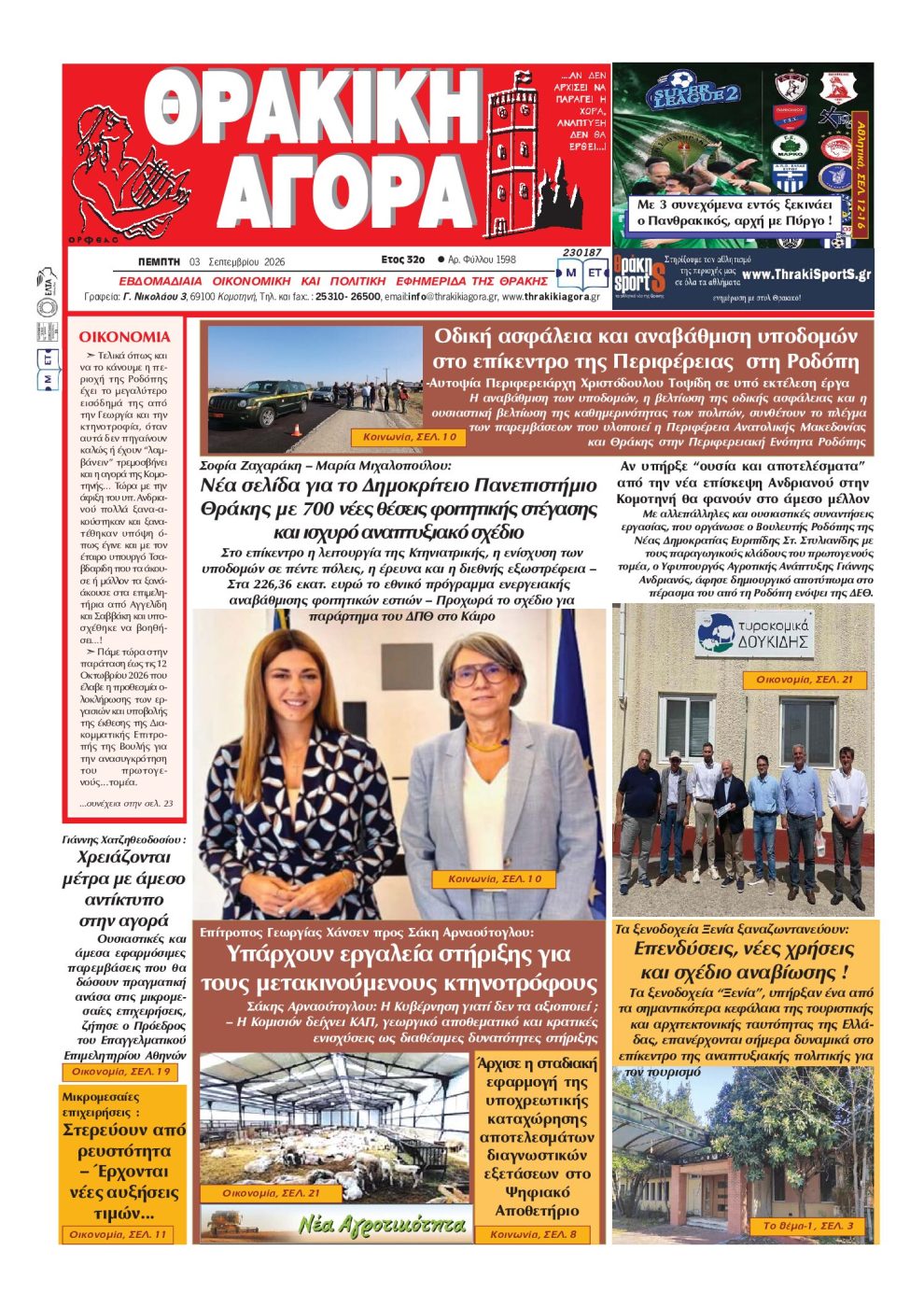 ΘΡΑΚΙΚΗ-ΑΓΟΡΑ-:-03-ΣΕΠΤΕΜΒΡΙΟΥ-2026