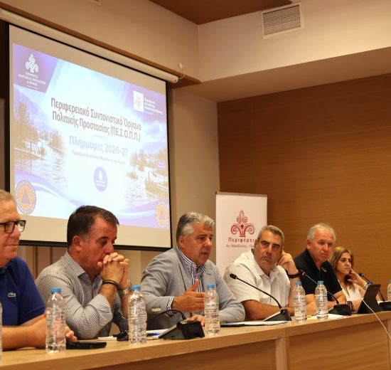 Συνεδρίασε-το-Περιφερειακό-Επιχειρησιακό-Συντονιστικό-Όργανο-Πολιτικής-Προστασίας-ΠΑΜΘ-–-Έμφαση-στον-συντονισμό-και-την-έγκαιρη-αντιμετώπιση-πλημμυρικών-κινδύνων