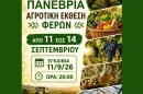 Έβρος:-Σε-εξέλιξη-βρίσκεται-η-29η-Πανέβρια-Αγροτική-Έκθεση-Φερών