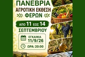 Έβρος:-Σε-εξέλιξη-βρίσκεται-η-29η-Πανέβρια-Αγροτική-Έκθεση-Φερών