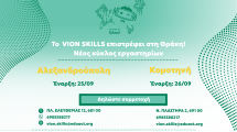 Το-vion-skills-επιστρέφει-στη-Θράκη!-Νέος-κύκλος,-νέες-ευκαιρίες-για-τη-νέα-γενιά!