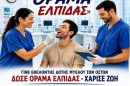Ένωση-Νοσηλευτών-Ελλάδος-διοργανώνει-την-5η-Πανελλήνια-Εθελοντική-Δράση-Δωρεάς-Μυελού-των-Οστών