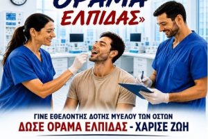 Ένωση-Νοσηλευτών-Ελλάδος-διοργανώνει-την-5η-Πανελλήνια-Εθελοντική-Δράση-Δωρεάς-Μυελού-των-Οστών