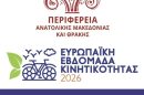 Ευρωπαϊκή-Εβδομάδα-Κινητικότητας-2026:-Η-οδική-ασφάλεια-γίνεται-υπόθεση-όλων-στην-Ανατολική-Μακεδονία-και-Θράκη-Οι-δράσεις-από-16-έως-22-Σεπτεμβρίου-2026