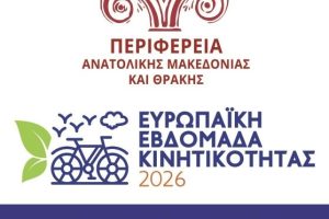 Ευρωπαϊκή-Εβδομάδα-Κινητικότητας-2026:-Η-οδική-ασφάλεια-γίνεται-υπόθεση-όλων-στην-Ανατολική-Μακεδονία-και-Θράκη-Οι-δράσεις-από-16-έως-22-Σεπτεμβρίου-2026