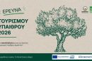 Συνεχίζεται-η-πανελλαδική-έρευνα-επισκεπτών-για-τον-τουρισμό-υπαίθρου-από-το-Δίκτυο-epaithros+